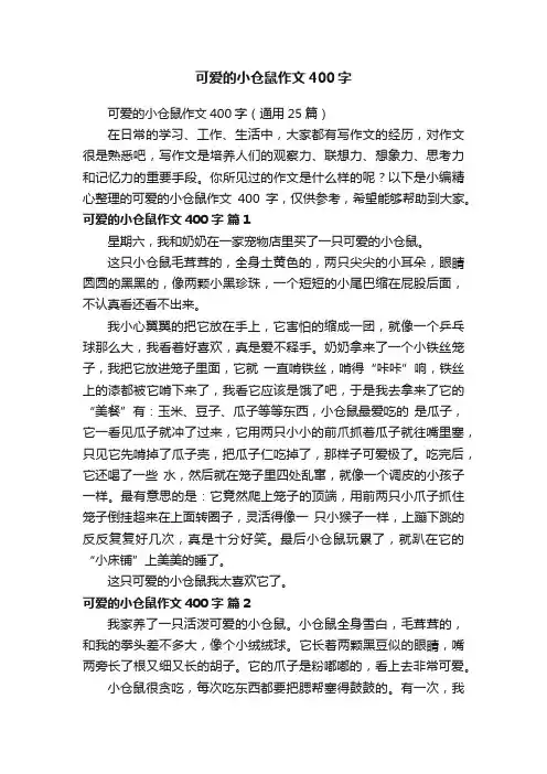 可爱的小仓鼠作文400字（通用25篇）