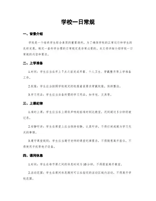 学校一日常规