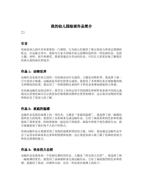 我的幼儿园绘画作品简介