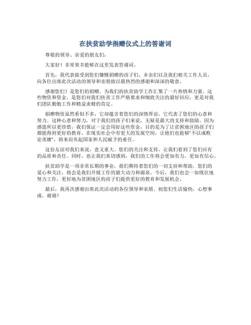 在扶贫助学捐赠仪式上的答谢词