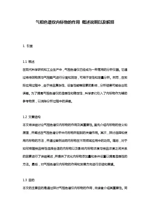 气相色谱仪内标物的作用_概述说明以及解释