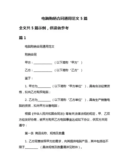 电脑购销合同通用范文5篇