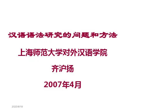 汉语语法研究的问题和方法教学提纲