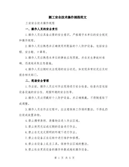 测工安全技术操作规程范文