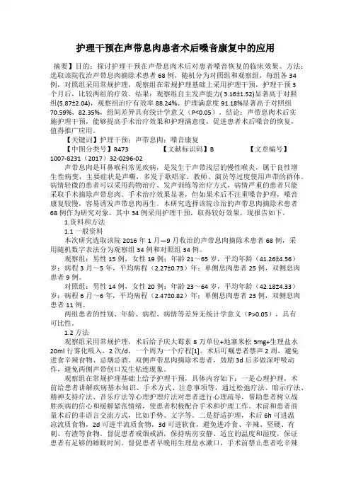 护理干预在声带息肉患者术后嗓音康复中的应用