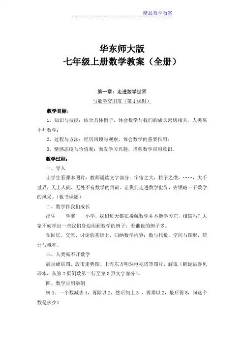 华东师大版七年级上册数学教案全册
