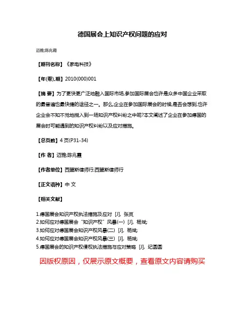 德国展会上知识产权问题的应对