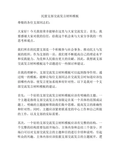 民盟支部交流发言材料模板