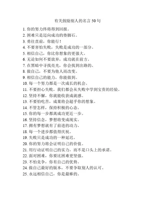 有关鼓励别人的名言50句