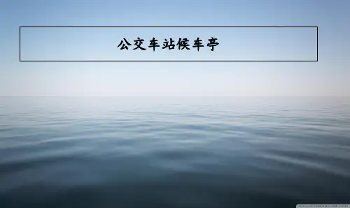 公交车站候车亭ppt实用资料