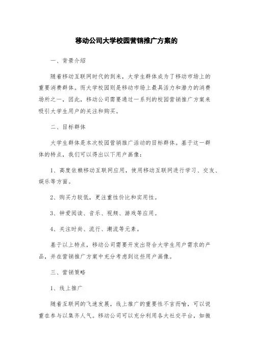 移动公司大学校园营销推广方案的