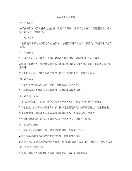 消杀作业管理制度