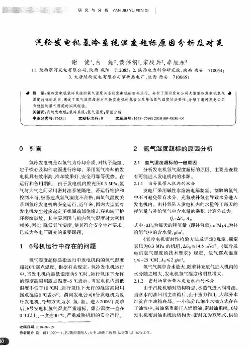 汽轮发电机氢冷系统湿度超标原因分析及对策