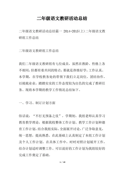 二年级语文教研活动总结