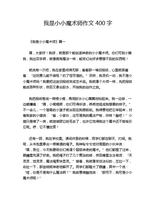 我是小小魔术师作文400字