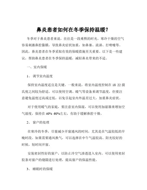 鼻炎患者如何在冬季保持温暖？