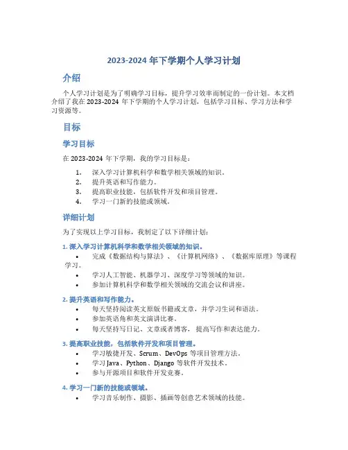 2023-2024年下学期个人学习计划
