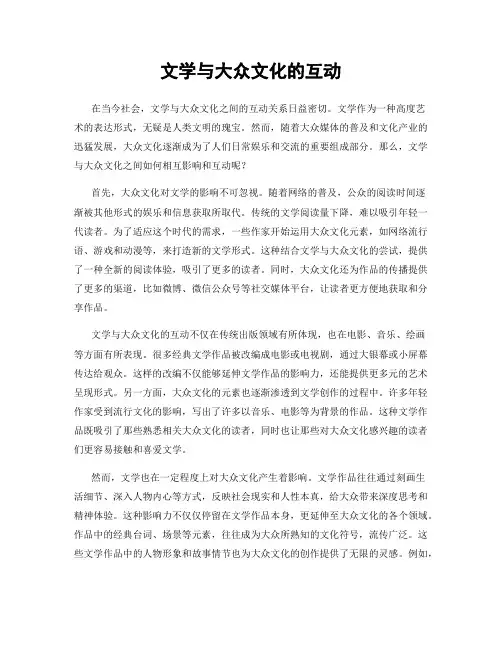 文学与大众文化的互动