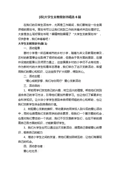 [荐]大学生支教策划书精选6篇