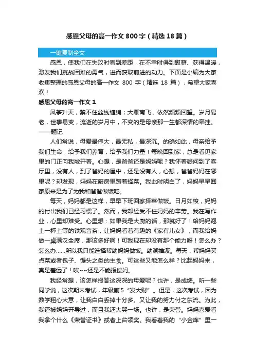 感恩父母的高一作文800字（精选18篇）