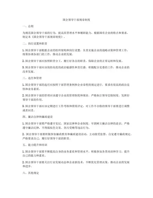 国企领导干部规章制度