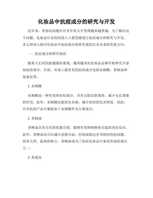 化妆品中抗痘成分的研究与开发