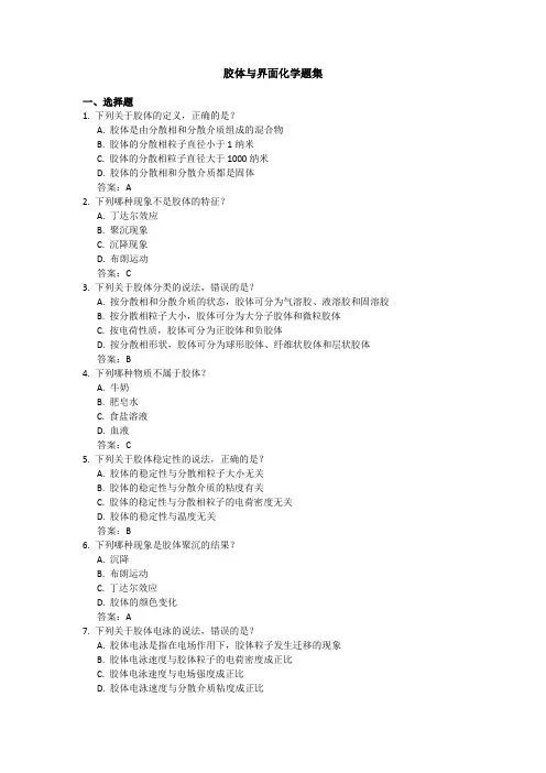胶体与界面化学题集