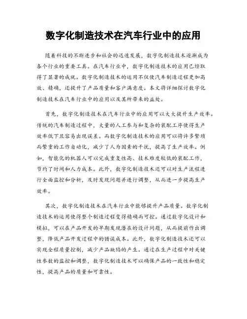 数字化制造技术在汽车行业中的应用