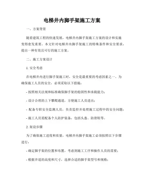 电梯井内脚手架施工方案
