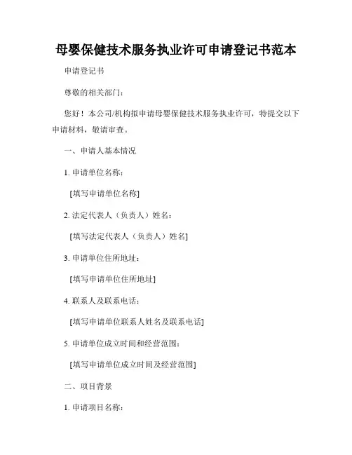 母婴保健技术服务执业许可申请登记书范本