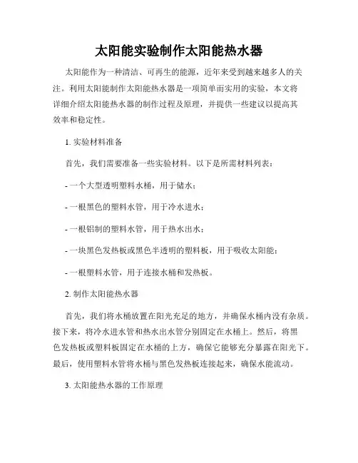 太阳能实验制作太阳能热水器