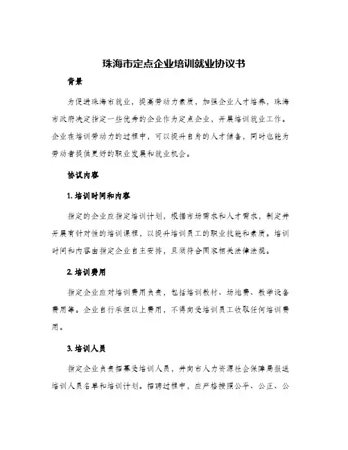 珠海市定点企业培训就业协议书