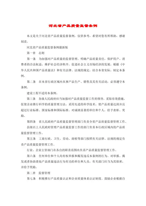 河北省产品质量监督条例