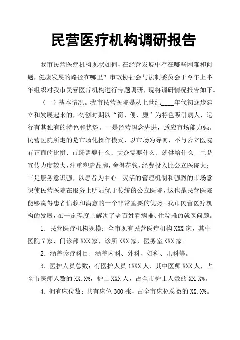 民营医疗机构调研报告