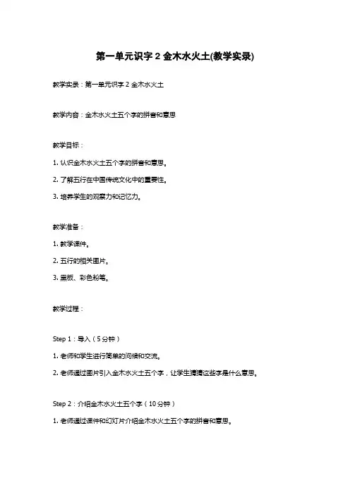 第一单元识字2 金木水火土(教学实录)