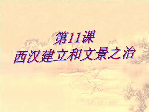 人教版七年级历史上册第11课《西汉建立和文景之治》