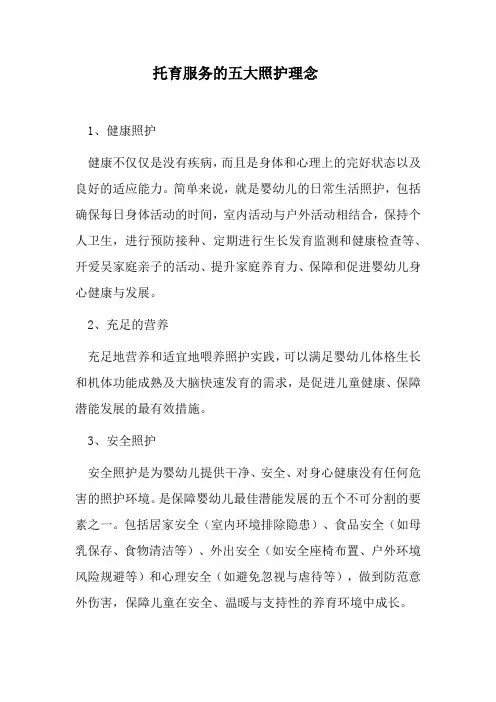 托育服务的五大照护理念