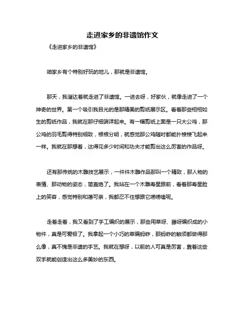 走进家乡的非遗馆作文