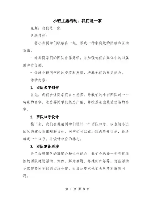小班主题活动：我们是一家