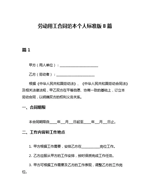 劳动用工合同范本个人标准版8篇