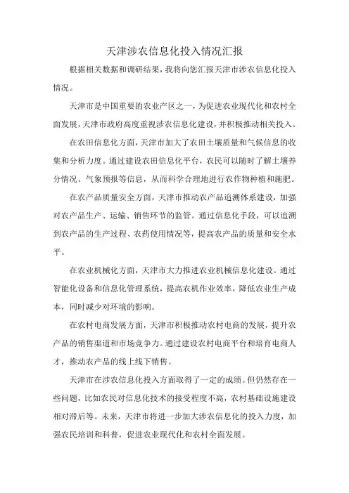 天津涉农信息化投入情况汇报