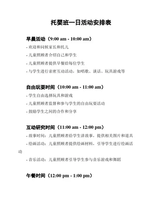 托婴班一日活动安排表