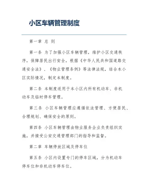 小区车辆管理制度