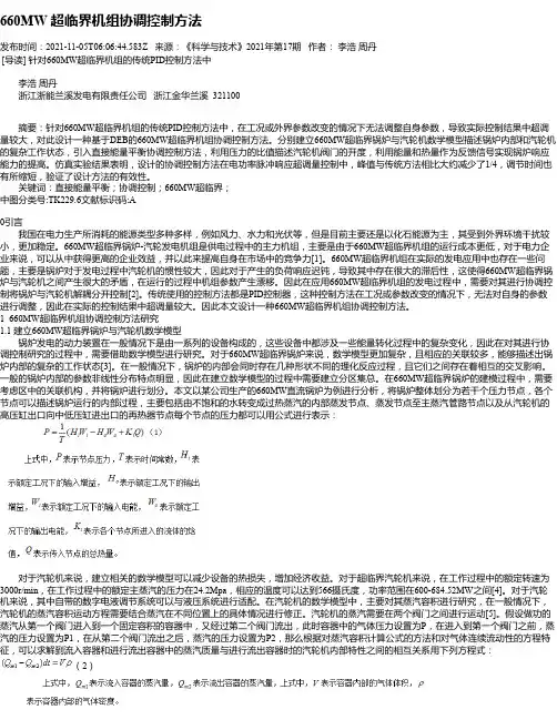 660MW超临界机组协调控制方法