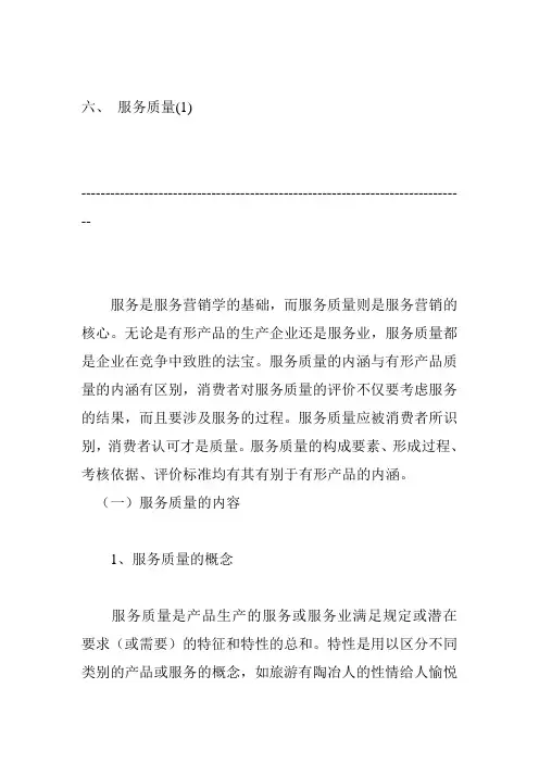 服务质量的内容与测定