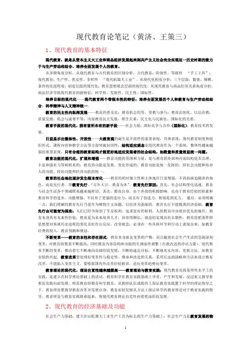 北师大教育学考研：现代教育论(黄济、王策三)笔记