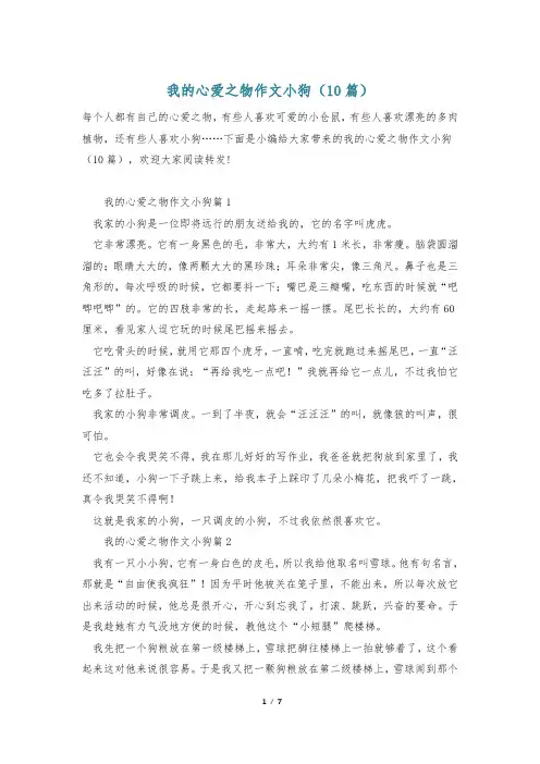 我的心爱之物作文小狗(10篇)