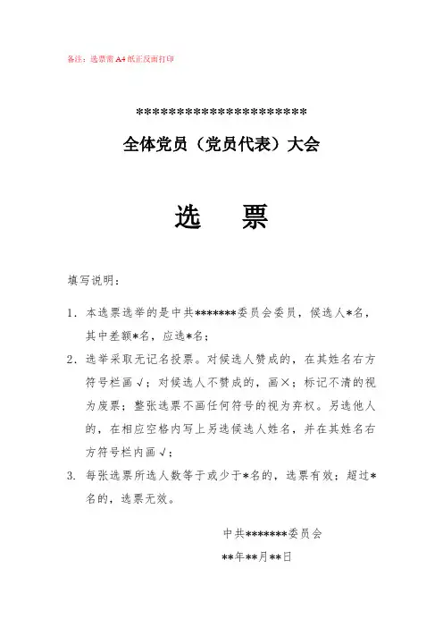 全体党员大会(党代会)选票模板-A4正反打印