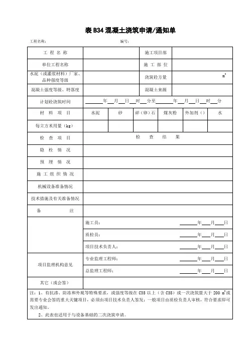 电力工程-混凝土浇筑申请通知单