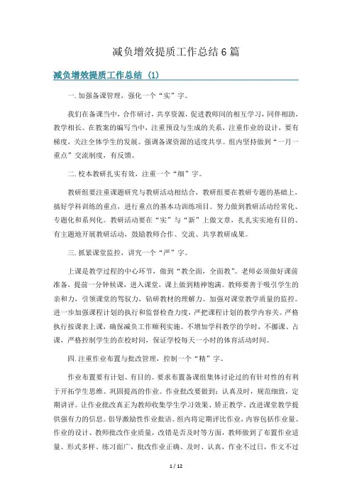 减负增效提质工作总结6篇